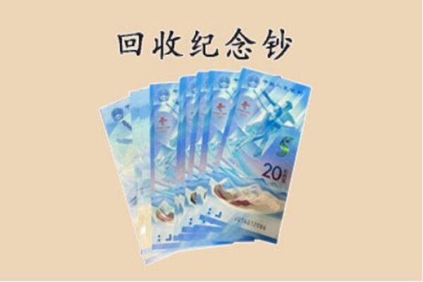裕华区回收纪念钞